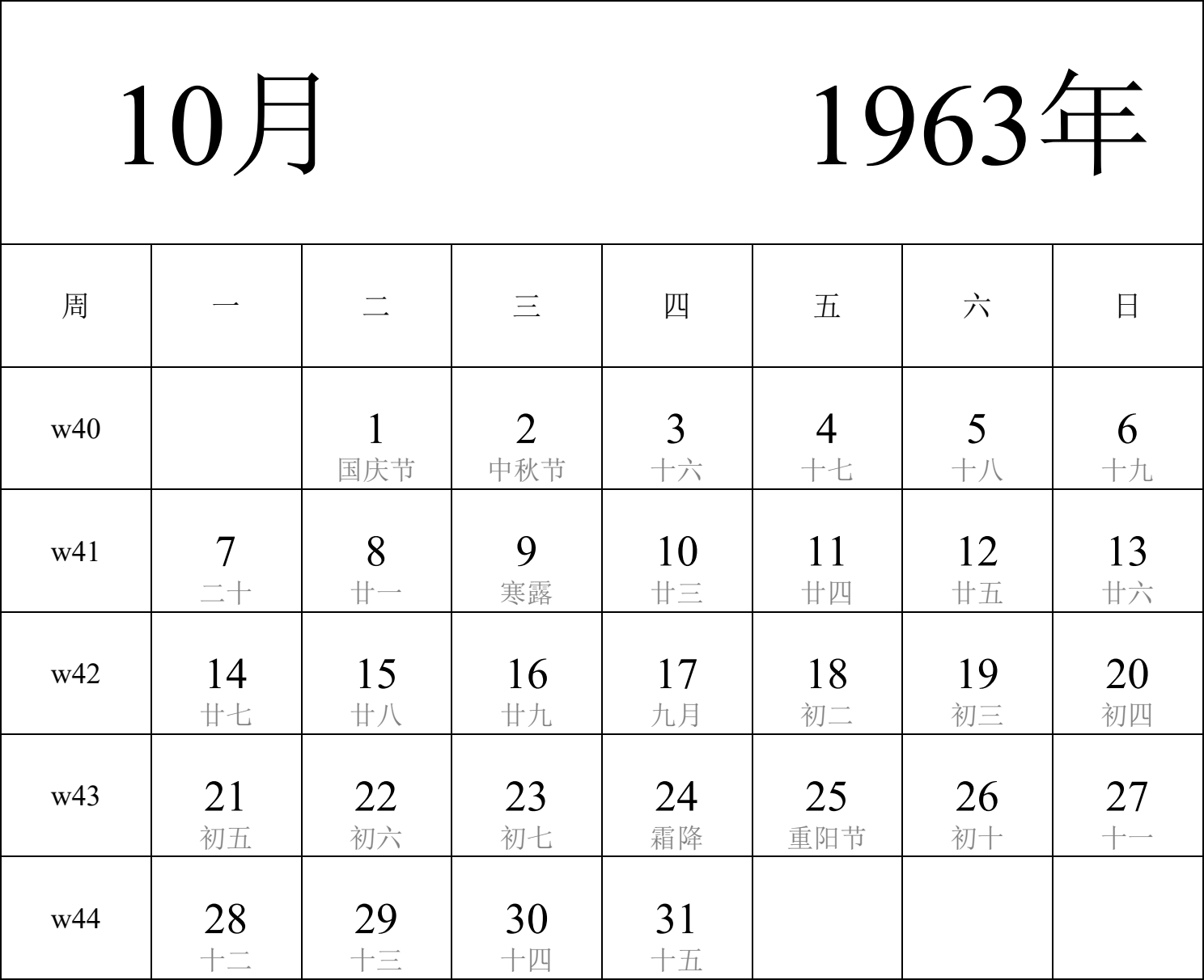 日历表1963年日历 中文版 纵向排版 周一开始 带周数 带农历 带节假日调休安排